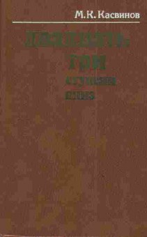 Книга Касвинов М.К. Двадцать три ступени вниз, 11-3589, Баград.рф